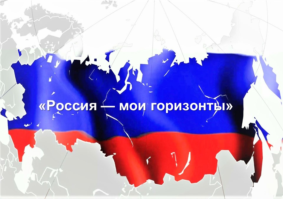 Россия –  мои горизонты.